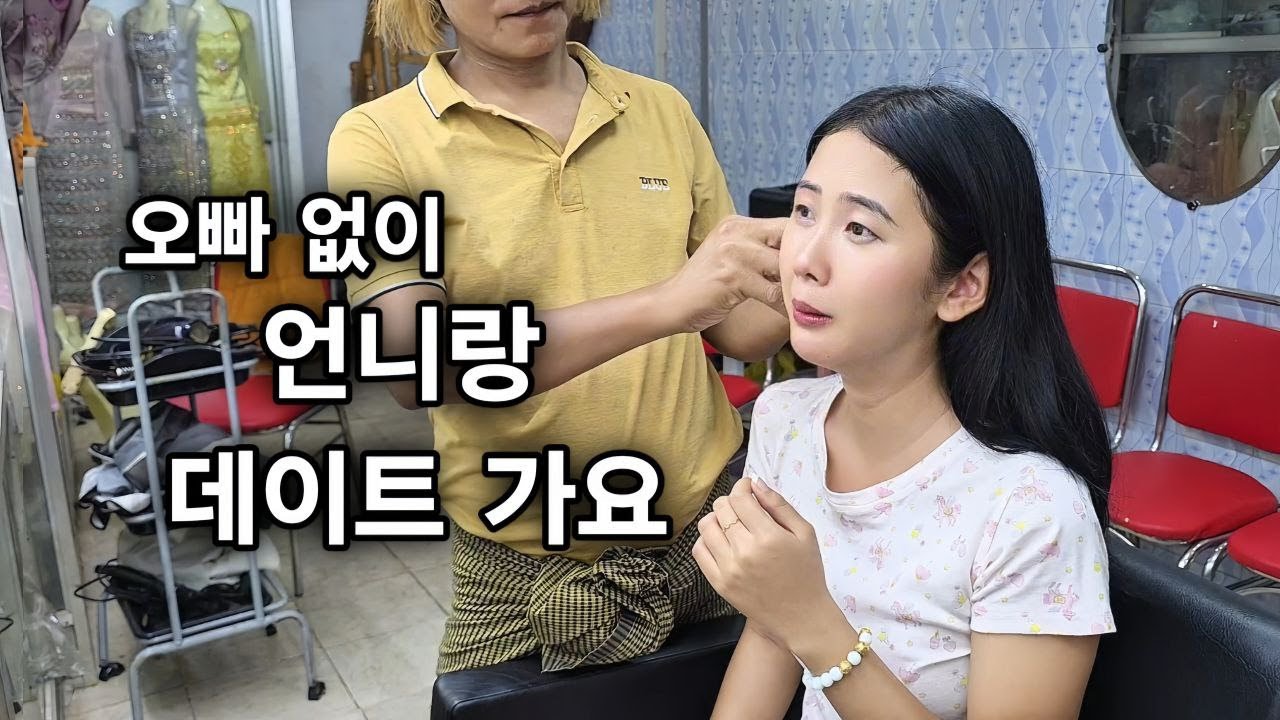 오빠 없이 언니와 둘이 가는 데이트! 시장에 가서 막힌 귀도 뚫고 멋진 저녁을 위해 맛있는 요리 재료도 준비합니다 [한국 남자 미얀마 여자 국제 결혼 커플의 일상]