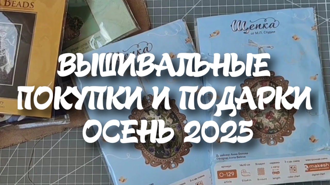 86. Вышивальные подарки и покупки осени 2025