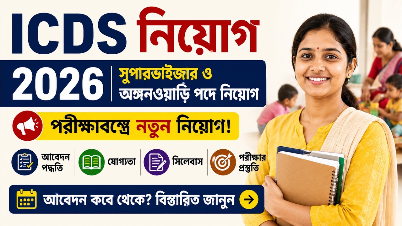WB ICDS Recruitment 2026 | অঙ্গনওয়াড়ি কর্মী ও সুপারভাইজার নিয়োগ | Eligibility & Apply Online