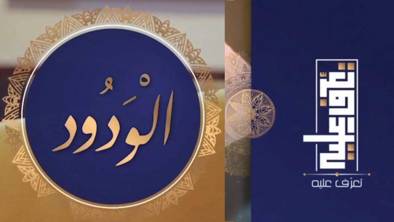 تعرّف عليه الحلقة السابعة عشر اسم الله الودود