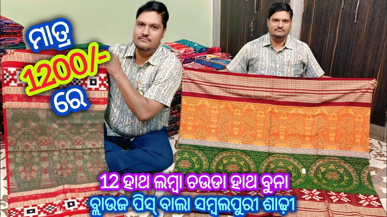 ମାତ୍ର 1200/- ରେ 💥 ବୁଲୁ ମେହେର ଘରୁ ଘିନୀ ନଉନ ବିହାଲଗନ ଲାଗି ବ୍ଲାଉଜ ପିସ୍ ବାଲା ସମ୍ବଲପୁରୀ ଶାଢ଼ୀ