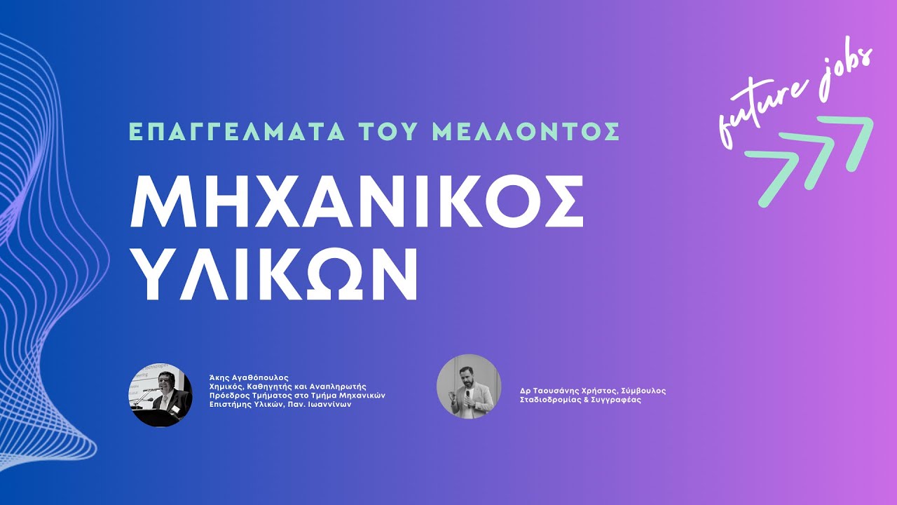 Τα άγνωστα επαγγέλματα του μέλλοντος:  Materials Science Engineer | Ο Μηχανικός Υλικών