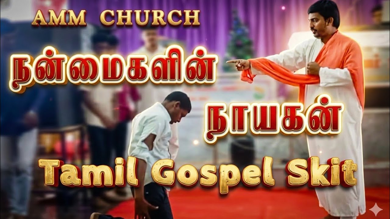 நன்மைகளின் நாயகன் | Tamil Gospel Skit | ARUMANTHAI YOUTH | AMM CHURCH -OFFICIAL 