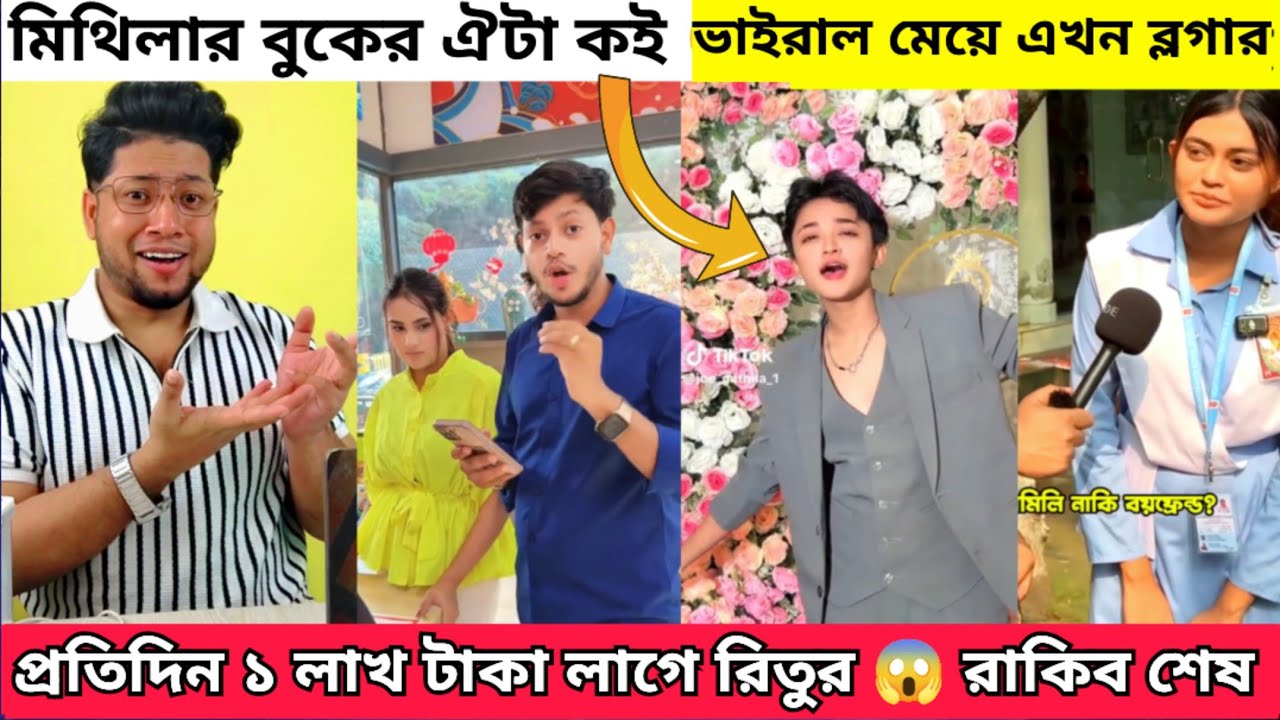 রিতুর প্রতিদিনের হাত খরচ ১ লক্ষ টাকা । ভিকারুনেসার ভাইরাল ছাত্রী এখন ব্লগার |