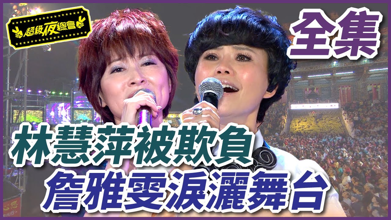 【超級夜總會】林慧萍被欺負！詹雅雯淚灑舞台～ #70(2013.03.30)