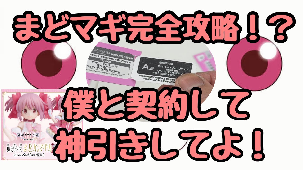 【まどマギ】完全攻略⁉️これさえ見れば今すぐA賞当てれちゃいます‼️#まどマギ #アニプレックス #くじ #一番くじ