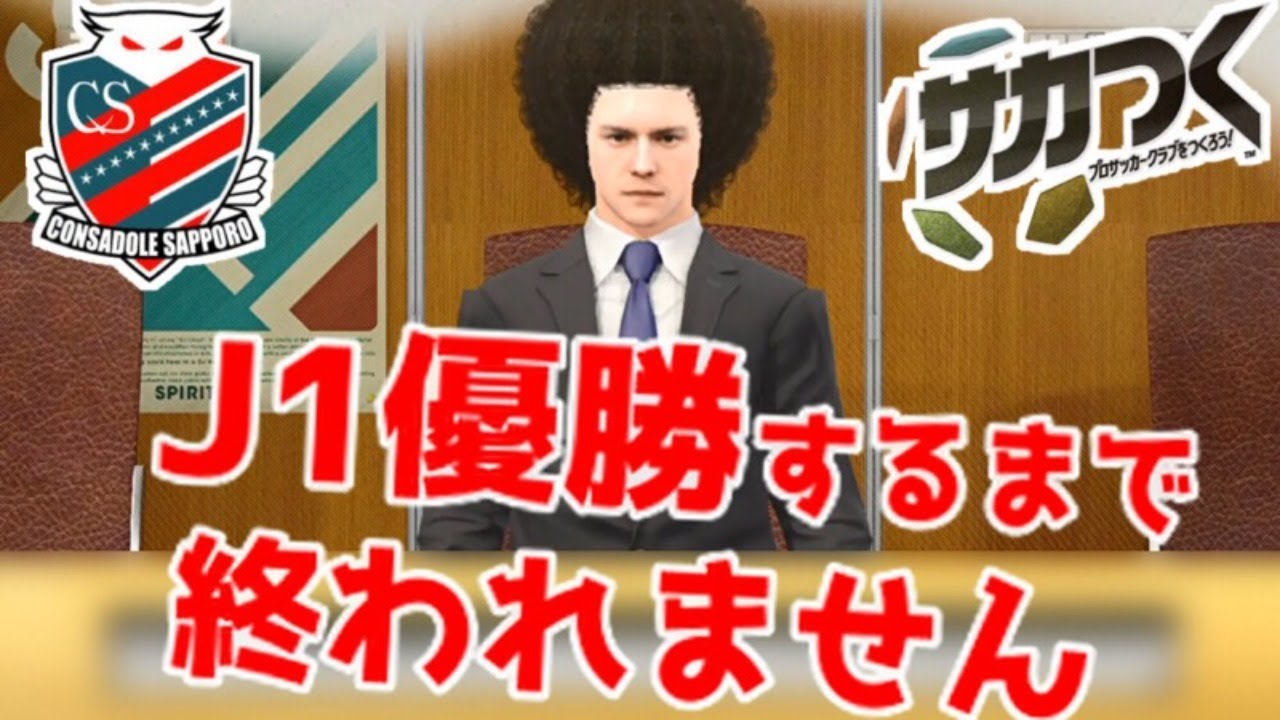 【サカつく】＃前半戦　コンサドーレ札幌をJ1優勝させるまで終われませんｗｗ【PS3】