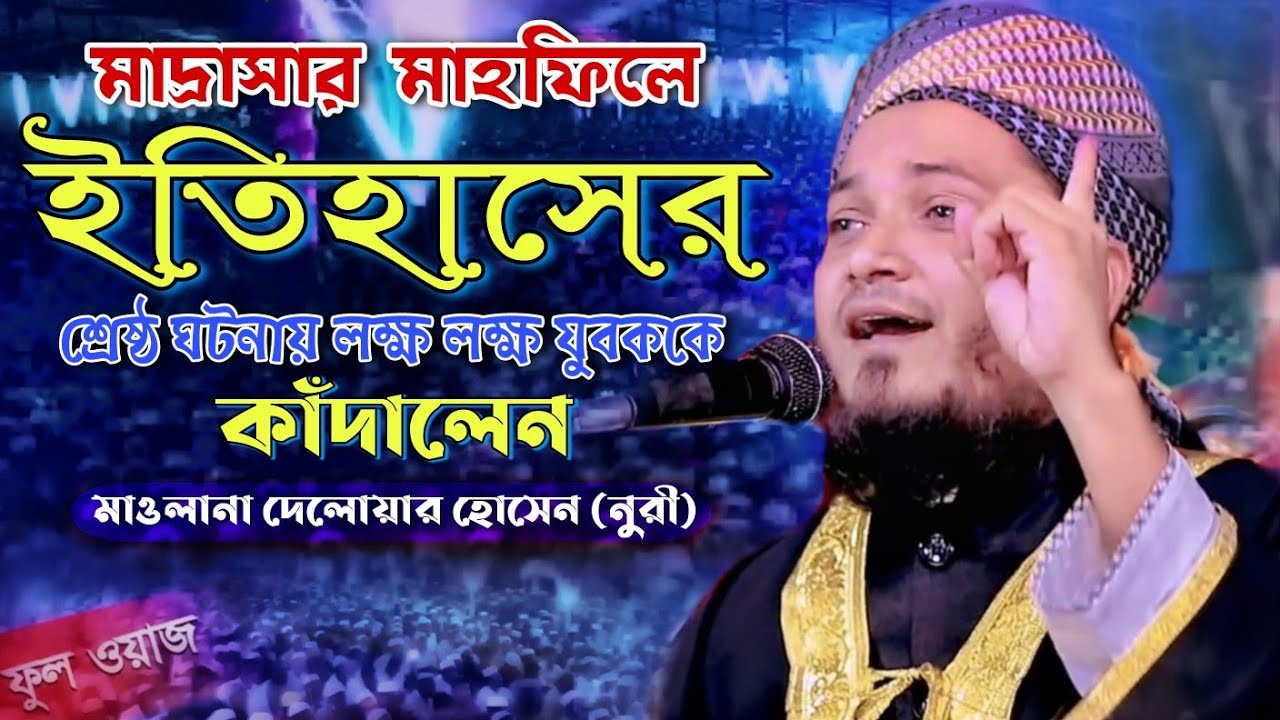 New Bangla Waz 2021 || Maulana Delwar Hossain Nuri || মাওলানা দেলোয়ার হোসেন নূরী || Sopmer Mohona
