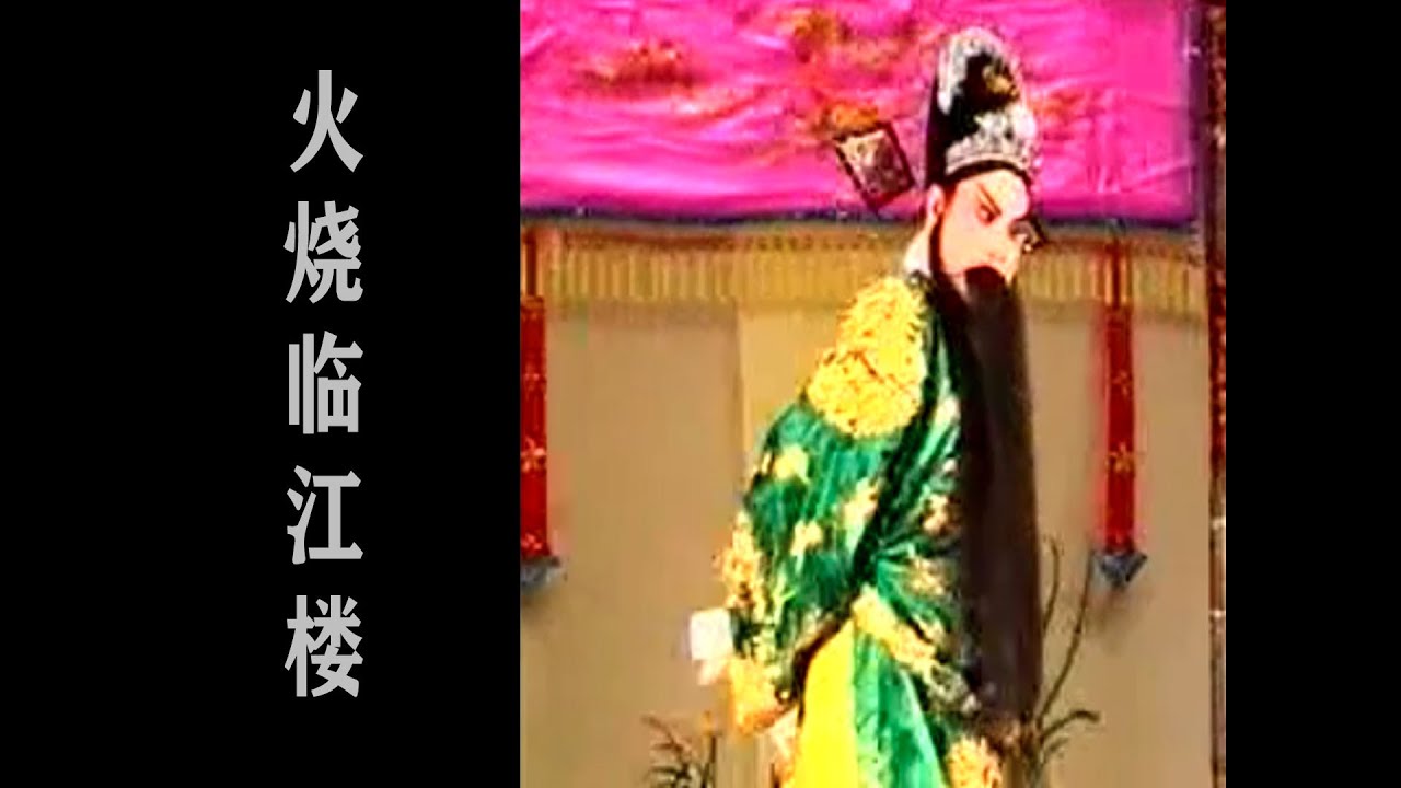 潮剧Teochew Opera:火烧临江楼(歌曲中文字幕)