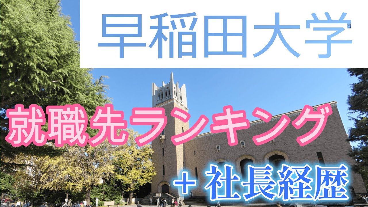早稲田大学　就職先ランキングトップ５０