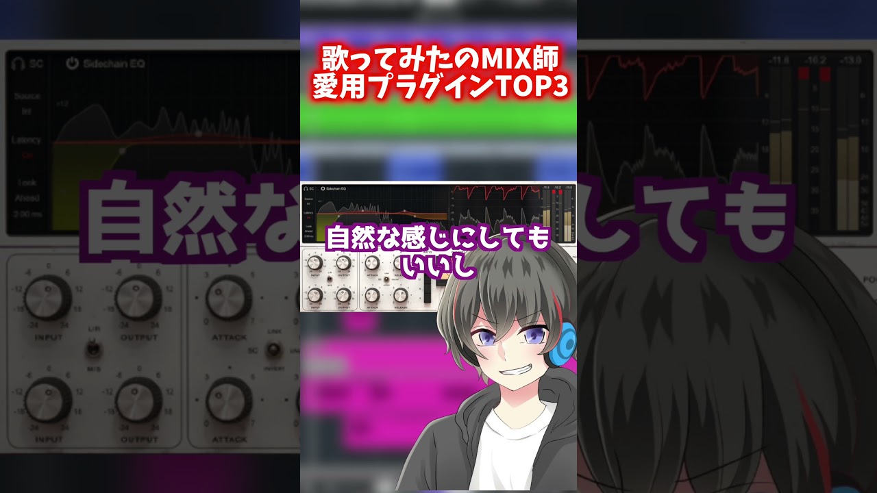【MIX師の愛用】歌ってみたMIXで手放せない神プラグインTOP3【初心者必見】