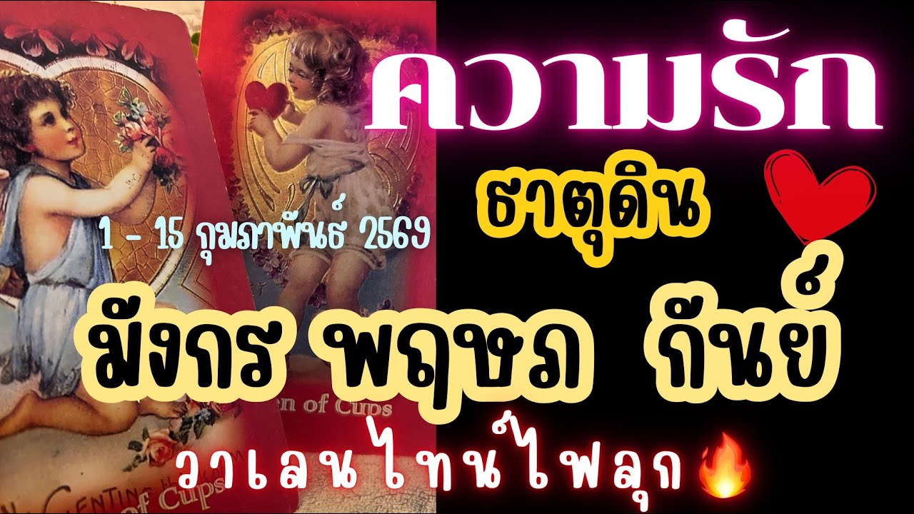 ความรักธาตุดิน💛มังกร พฤษภ กันย์ 🔮 วาเลนไทน์ไฟลุก🔥💓😍 | 1 - 15 กุมภาพันธ์ 2569 #ดูดวง #ดวงความรัก