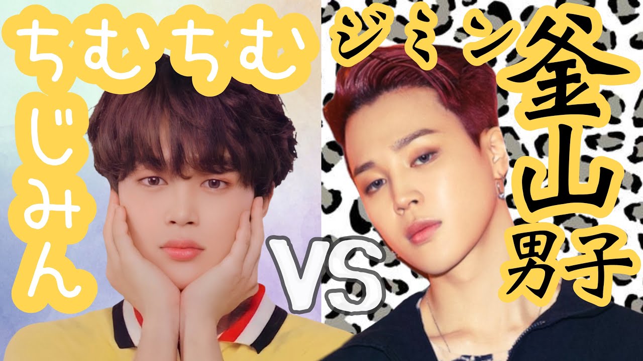 【BTSの魅力】ちむちむじみんVS釜山男子ジミン!!