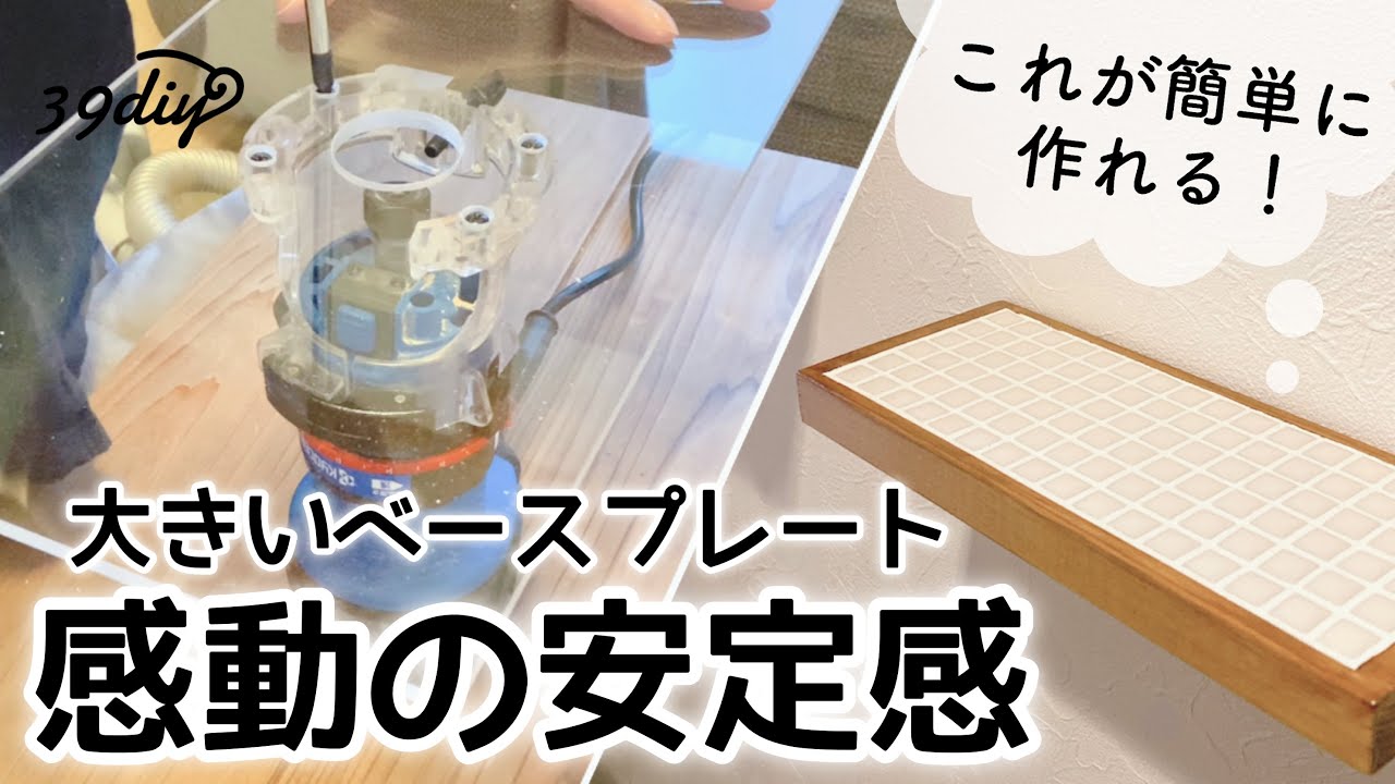 【治具】アクリル板1枚でトリマーの安定感UP！大きなベースプレートDIY ～タイルの可愛い棚を作りながら～