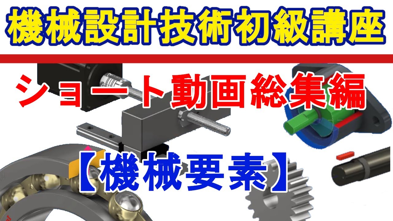 機械設計技術　ショート動画総集編（機械要素）