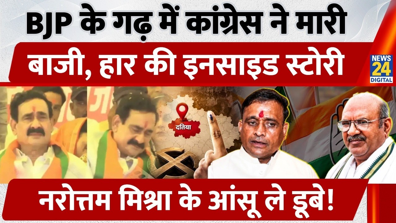 BJP के गढ़ में Congress ने मारी बाजी, हार की Inside Story, Narottam Mishra के आंसू ले डूबे | Datia