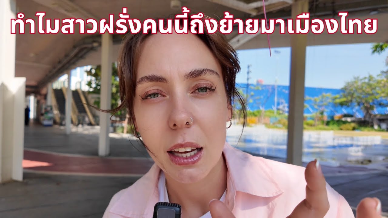 ทำไมสาวฝรั่งคนนี้ถึงย้ายมาเมืองไทย🇹🇭🇬🇧