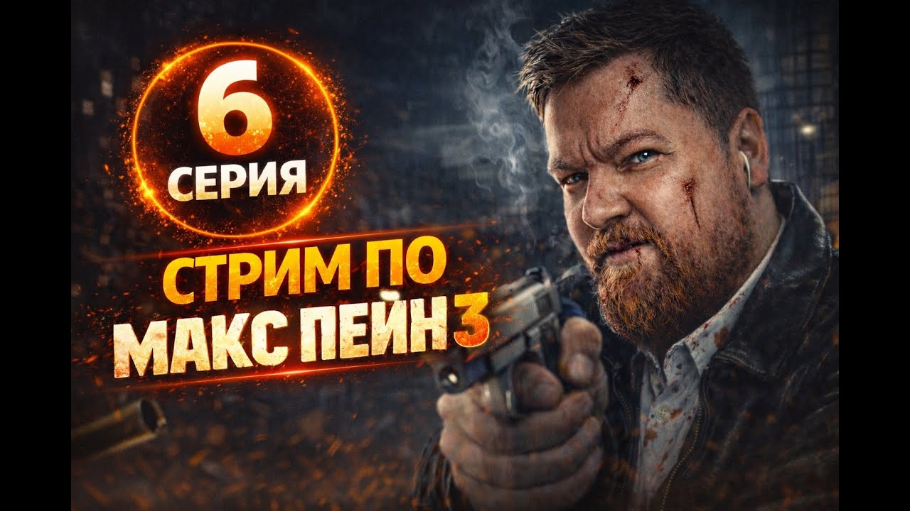 🔥 MAX PAYNE 3 — СТРИМ | ЖЁСТКИЙ НУАР, ПЕРЕСТРЕЛКИ И БОЛЬ 🔥 6 СЕРИЯ