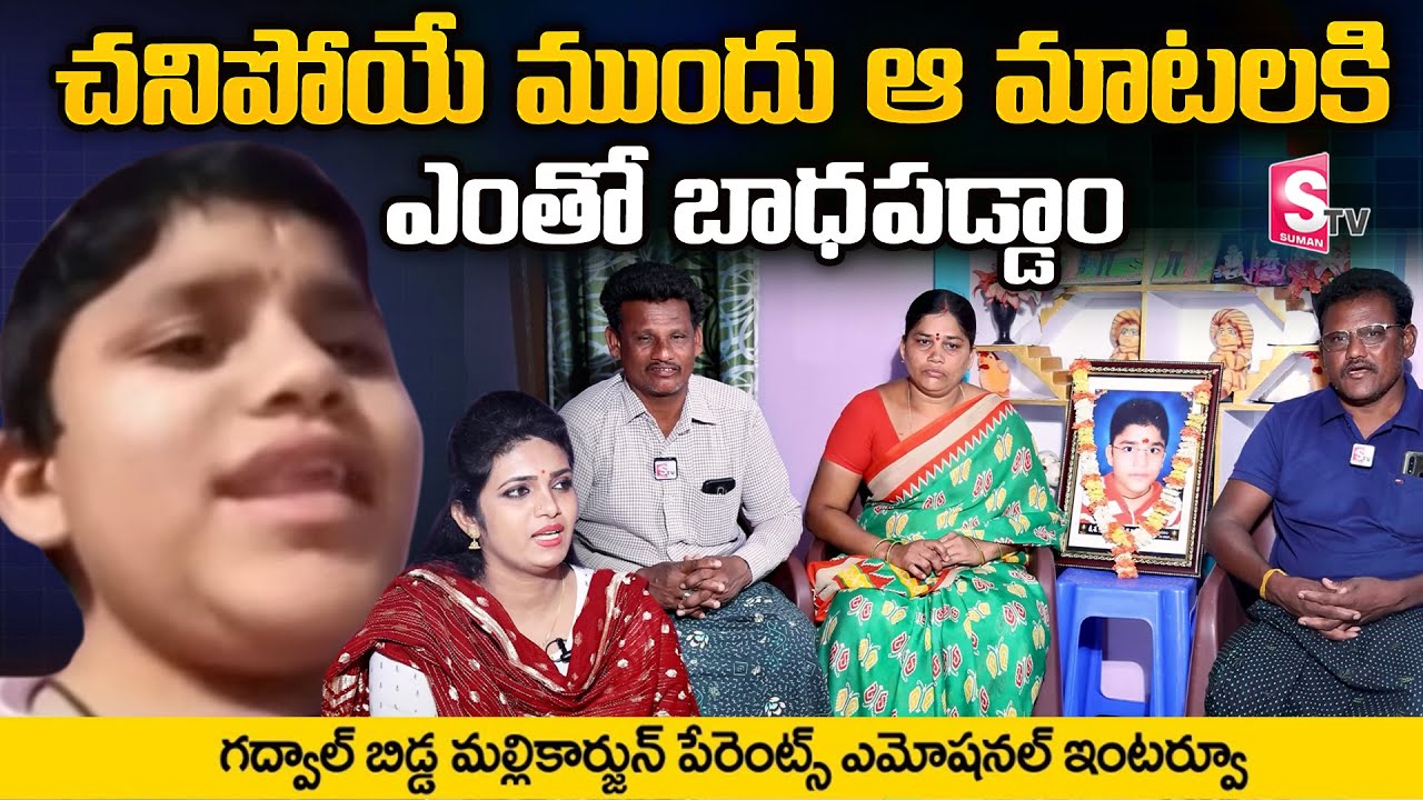 Gadwal Bidda Alias Mallikarjun's Family Emotional Interview | Gadwal Bidda Family | SumanTV