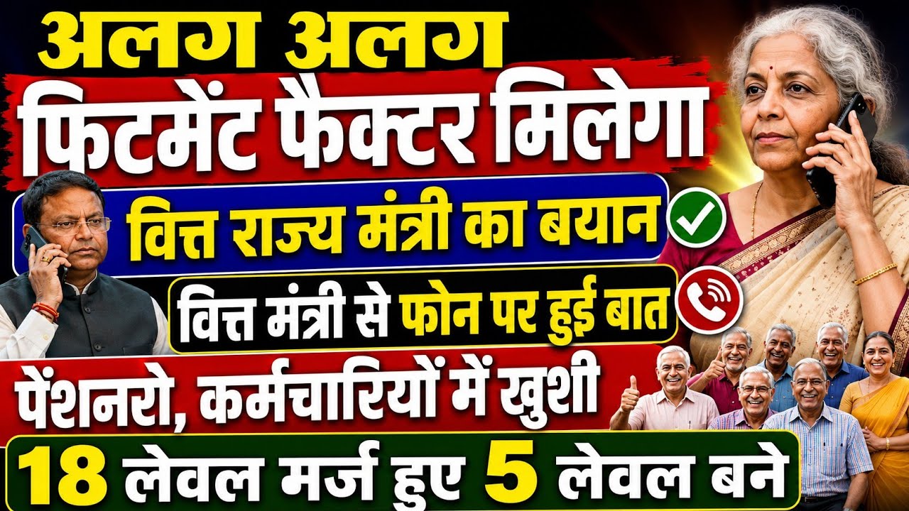 बड़ी खबर👉अलग अलग फिटमेंट फैक्टर देने पर राजी केंद्र सरकार। वित्त राज्य मंत्री का बयान।8CPC Today News