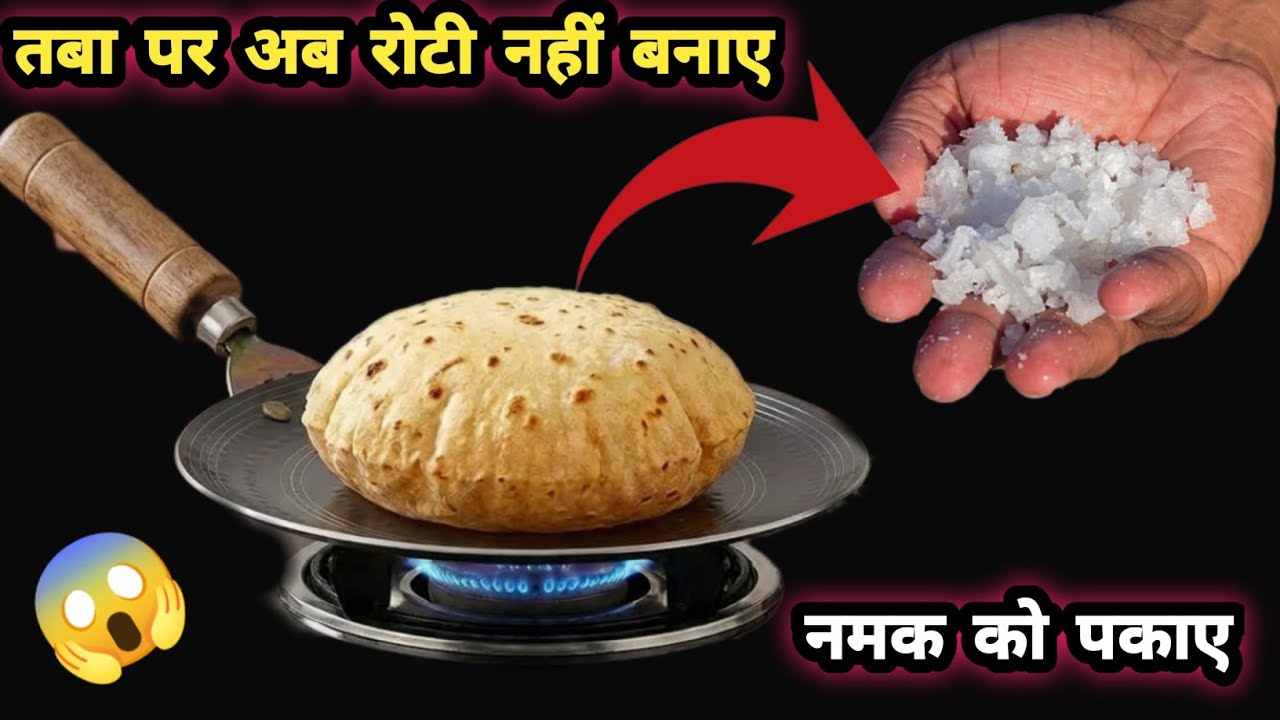 ताबा पर अब रोटी नहीं नमक को पकाए फिर देखे कमाल / kitchen tips / hacks / tips 