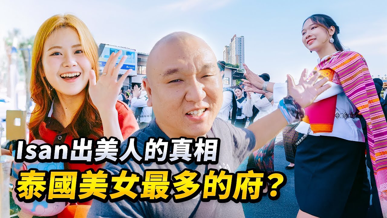 「泰國東北出美女」是真的嗎？為什麼很多人說 Isan 女孩漂亮？我在孔敬找到的 4 個關於「美」的真相，揭秘「泰國美女傳說」的背後｜路客Luke