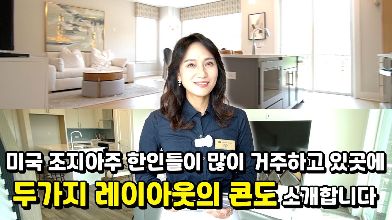 [애틀랜타부동산] 새롭게 짓고 있는 스와니 지역에 콘도에 관심 있으신분들 클릭!
