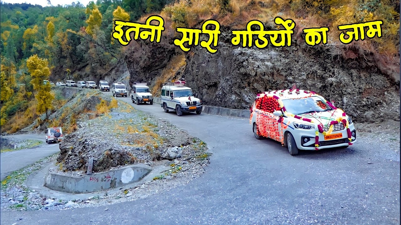 पहाड़ी शादी में गाड़ियों की उमड़ी भीड़ ।। सुंदर वादियों मे शादी की गाड़ी देख के रूबरू हो गया ।।