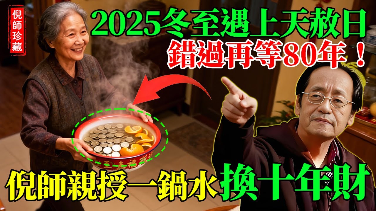 錯過再等80年！2025冬至逢「天赦日」，倪師親授「煮錢水」改運局：一個動作，清空霉運旺整年！#倪海厦 #冬至 #天赦日 #煮錢水 #风水布局