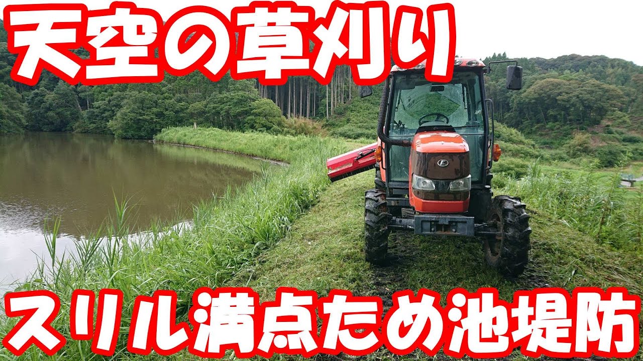 落ちたら終わり。スライドモアでため池堤防の高所草刈り。#mower #mowing #草刈り