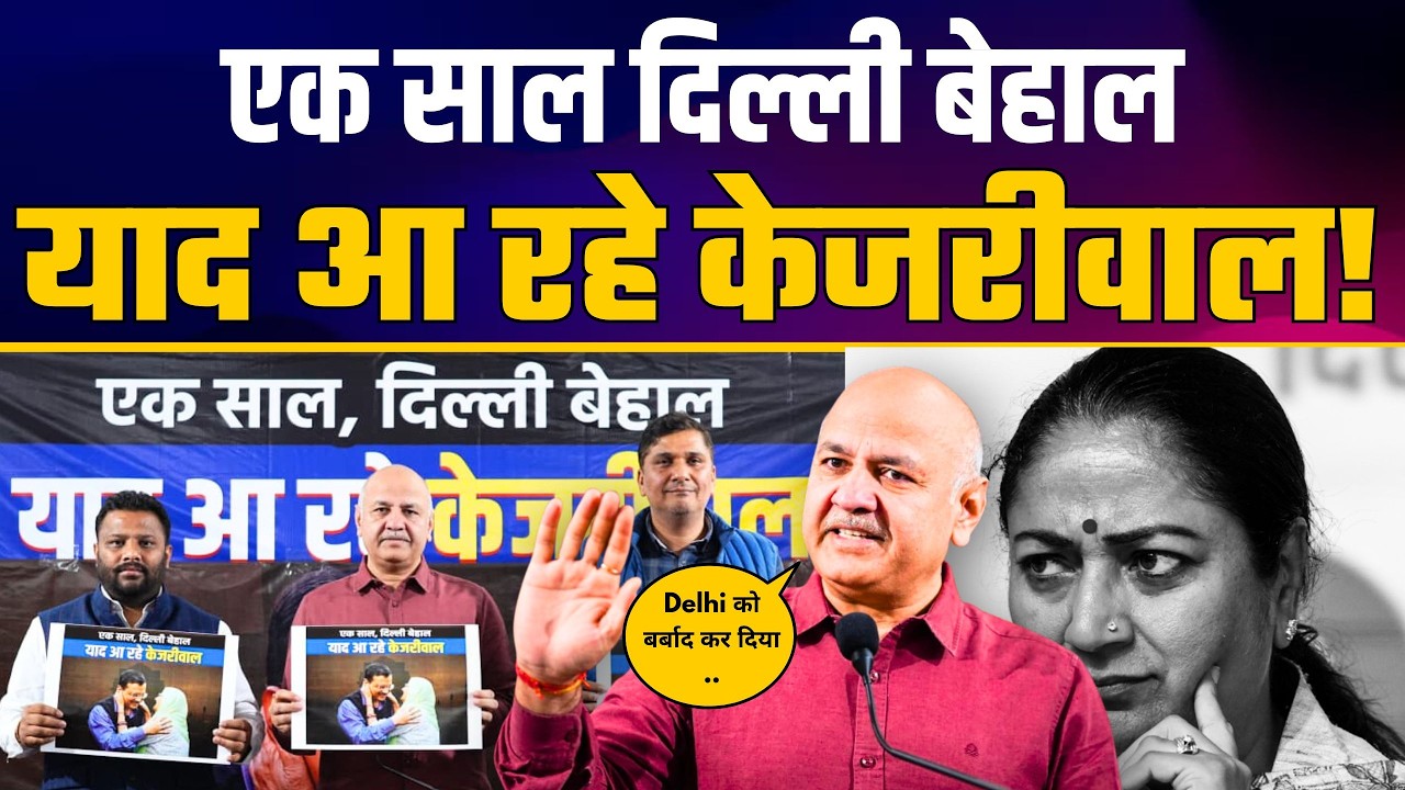 LIVE | एक साल दिल्ली बेहाल, याद आ रहे केजरीवाल | Manish Sisodia | Saurabh Bharadwaj