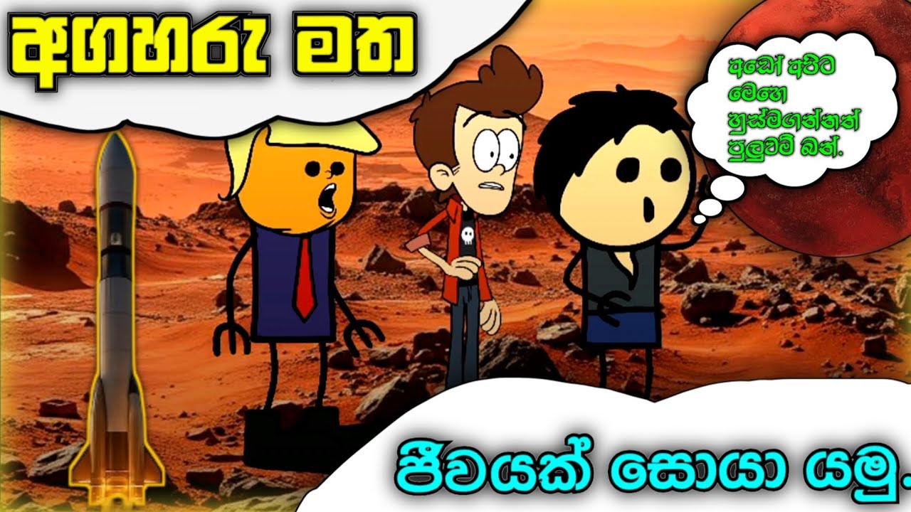 අගහරු මත ජීවයක් සොයා යමු  EP 02😧 (agaharu matha jeevayak soya yamu)☺️#adventure #animation # cartoon
