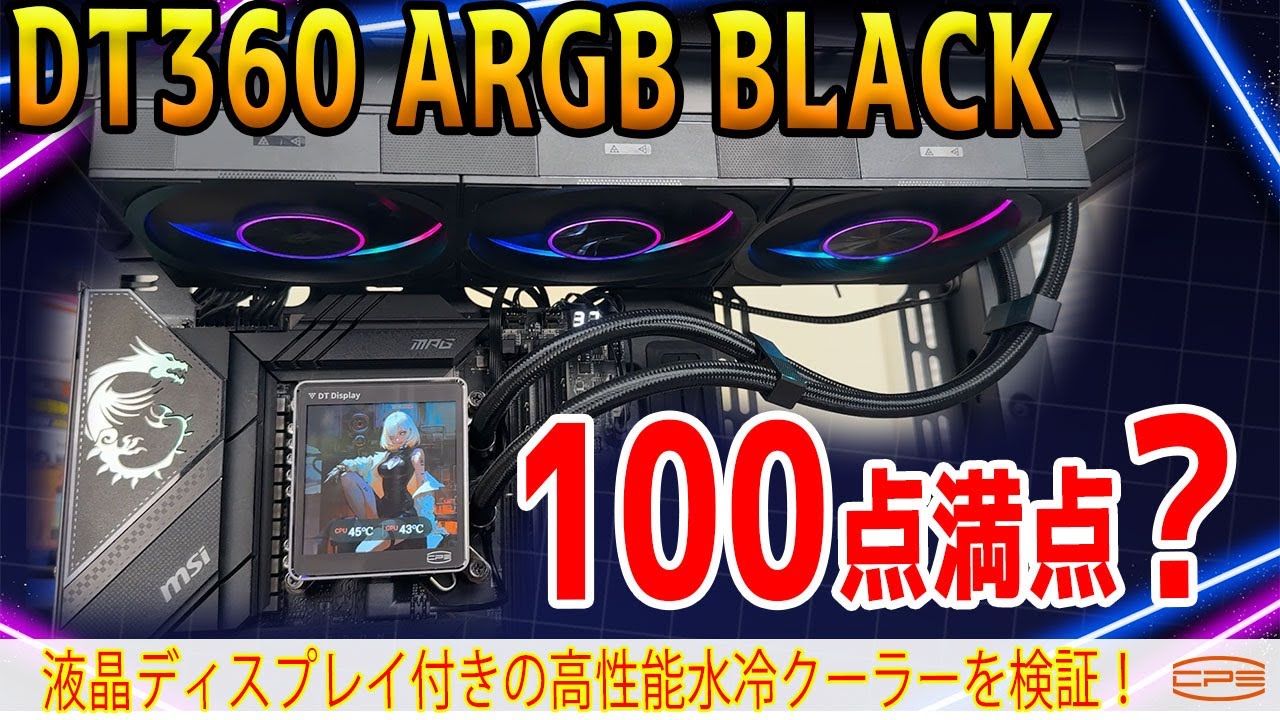 【神水冷】CPS DT360 ARGB BLACKをテスト！モニタ付きで最強性能？提供：CPS