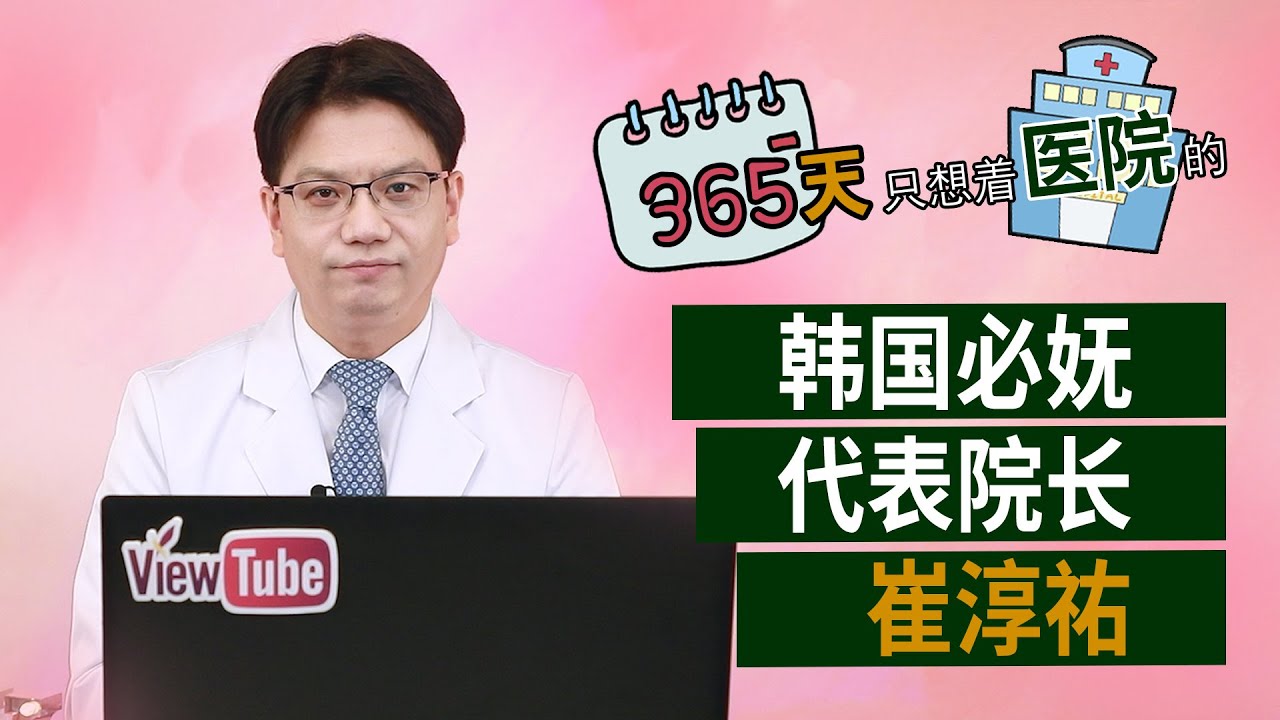 必妩代表院长⭐崔淳祐介绍！｜韩国必妩整形医院View Plastic Surgery