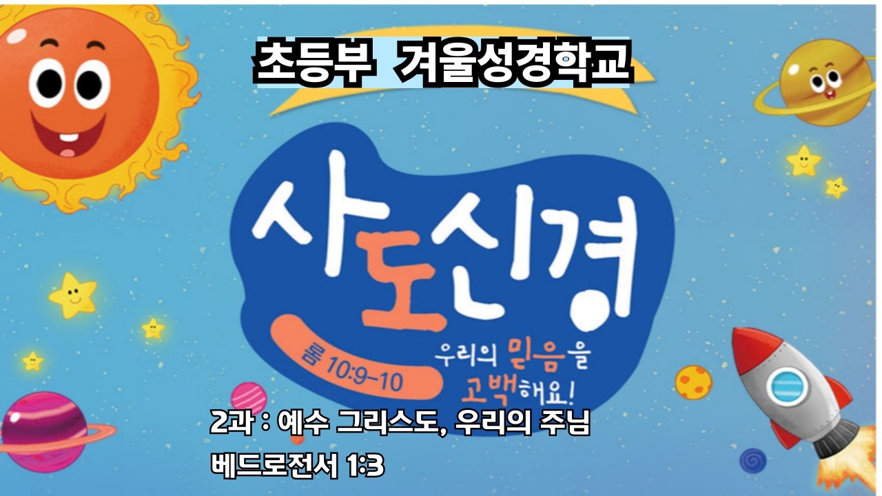 남서울비전교회/초등부/겨울성경학교/2026.02.21 2과