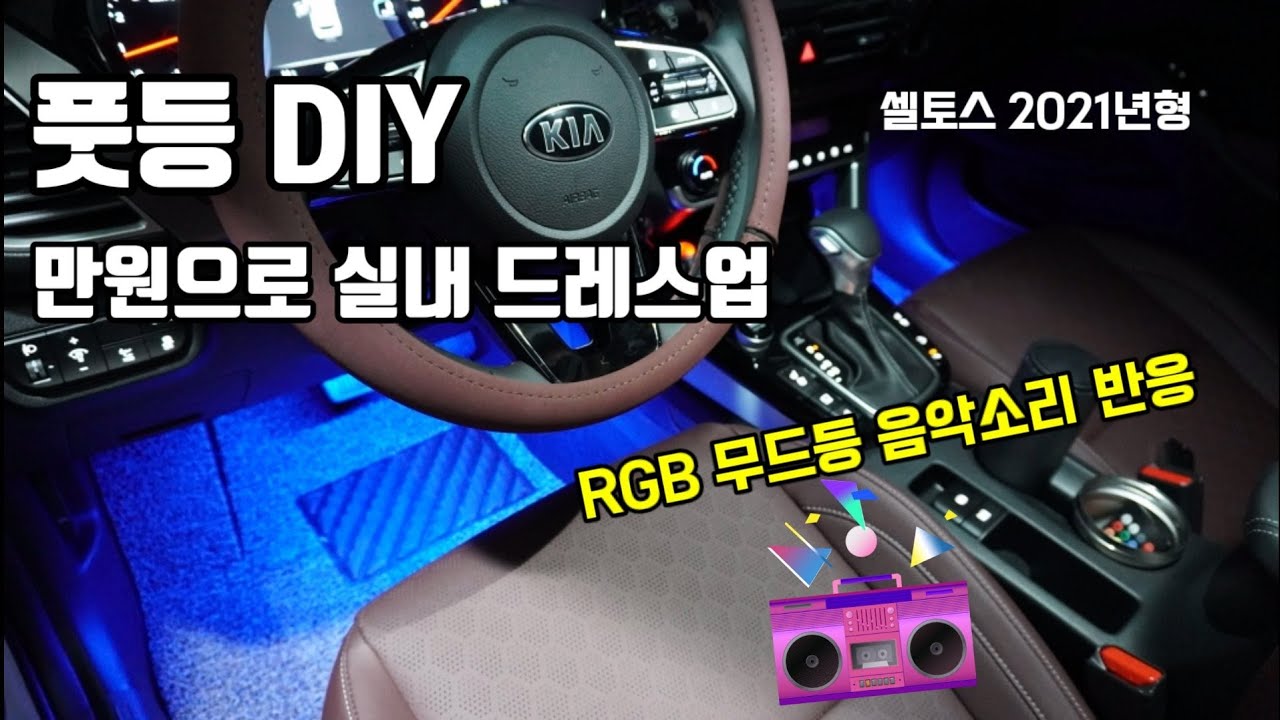 셀토스 풋등 DIY| RGB 무드등 그냥 따라 하시면 됩니다 생각보다 쉽습니다 만원 꿀템 상세 설명 풀영상