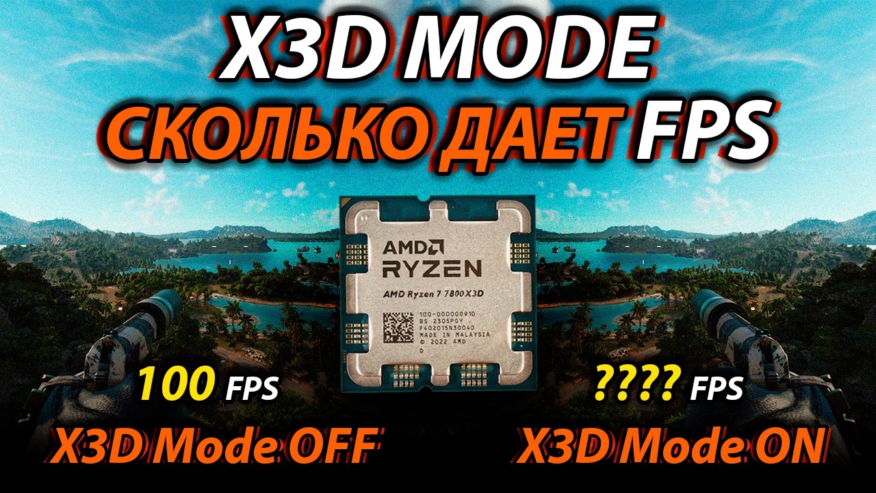 Что такое X3D MODE и СКОЛЬКО ПРИБАВЛЯЕТ FPS?