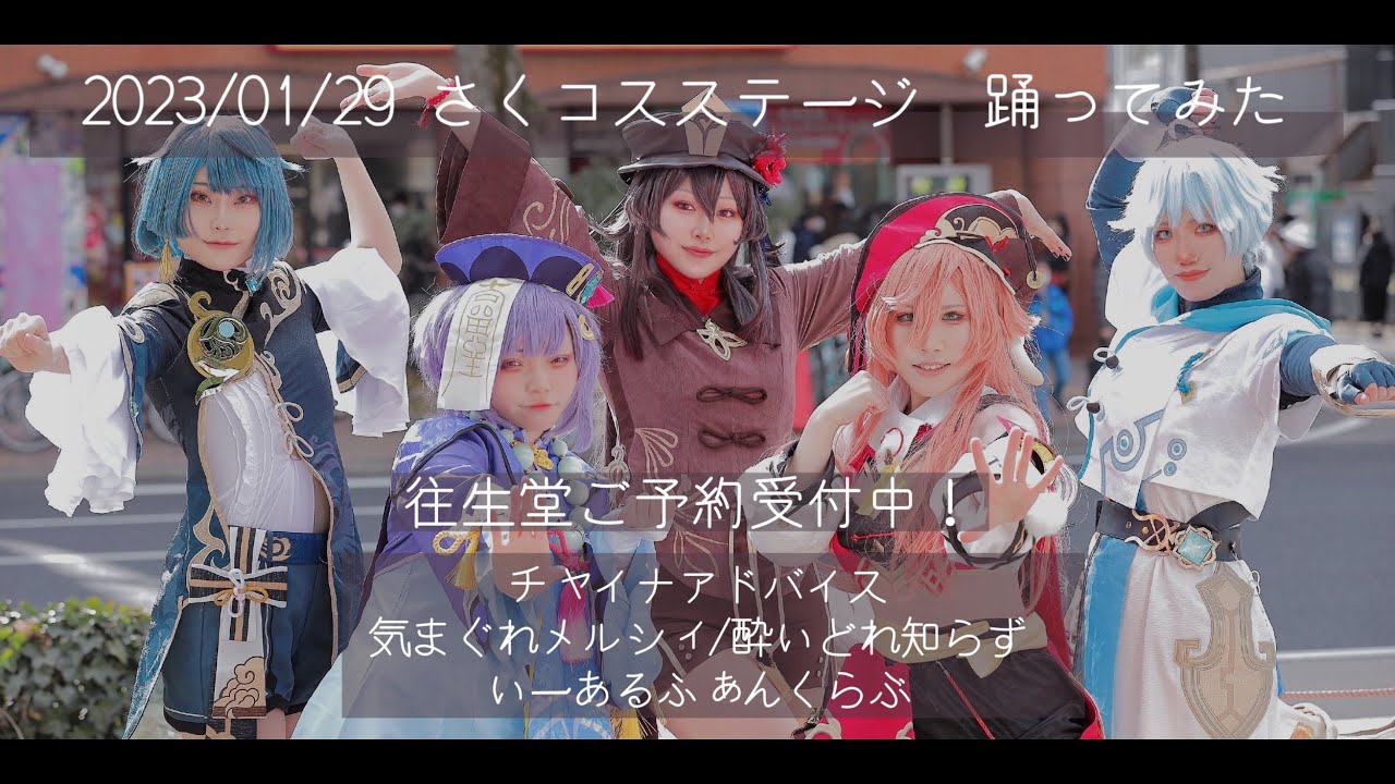 【原神】チャイナアドバイス/気まぐれメルシィ/酔いどれ知らず/いーあるふぁんくらぶ【コスプレ】【踊ってみた】