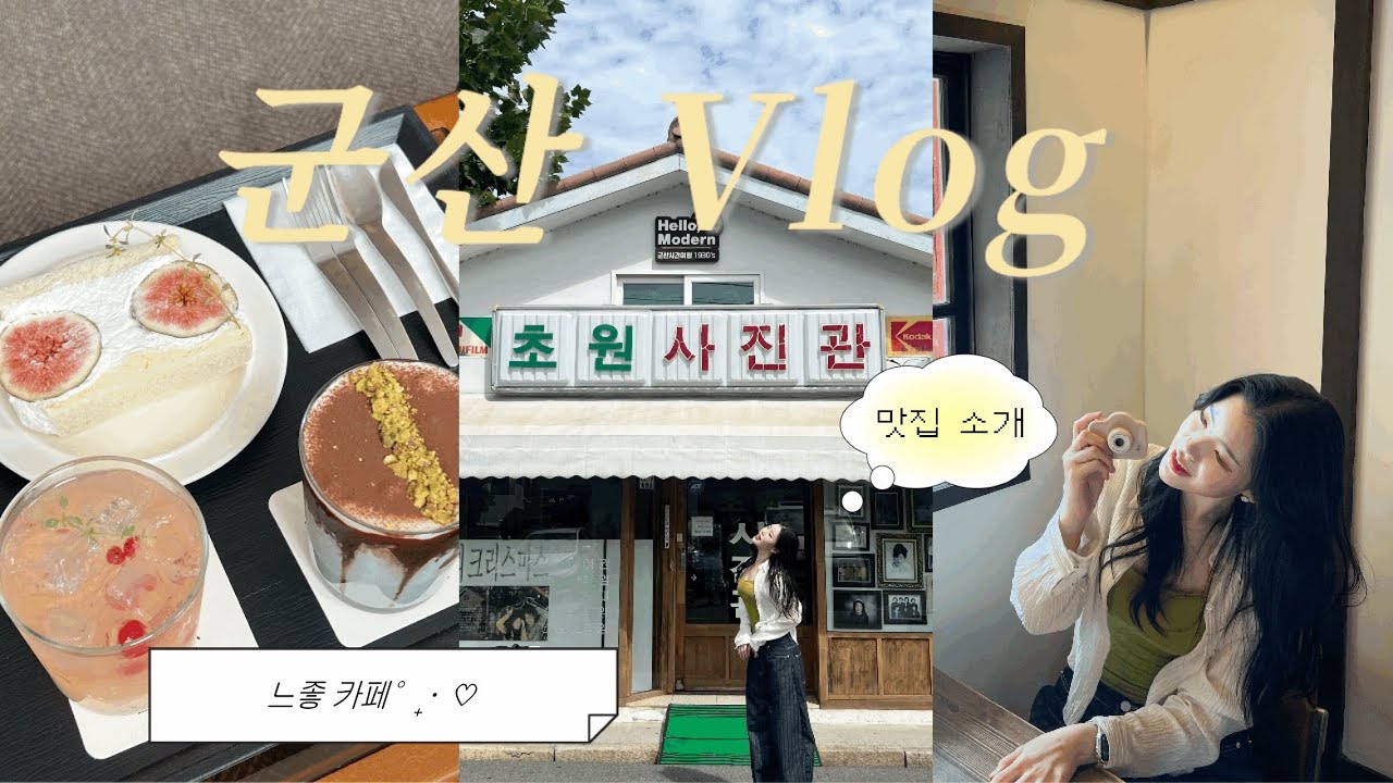 Vlogㅣ군산 여행 꼭 가봐야할 곳 추천🍀♥️ㅣ느좋카페ㅣ소품샵 투어💖