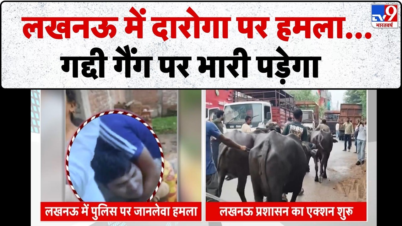 Lucknow Daroga Attack: लखनऊ में दारोगा पर हमला...गद्दी गैंग पर भारी पड़ेगा-TV9 | UP Police
