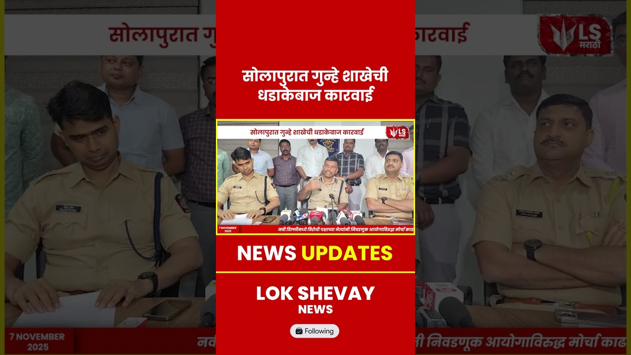 Solapur Crime Branch | सोलापुरात गुन्हे शाखेची धडाकेबाज कारवाई #solapur   #crimebranch