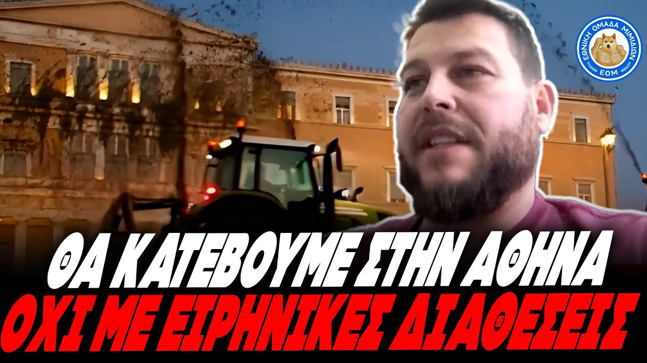 ΤΟ ΔΩΣΕ Ο ΜΟΣΧΟΣ για τις αγροτικές κινητοποιήσεις:«Θα κατέβουμε Αθήνα,κι όχι με ειρηνικές διαθέσεις»