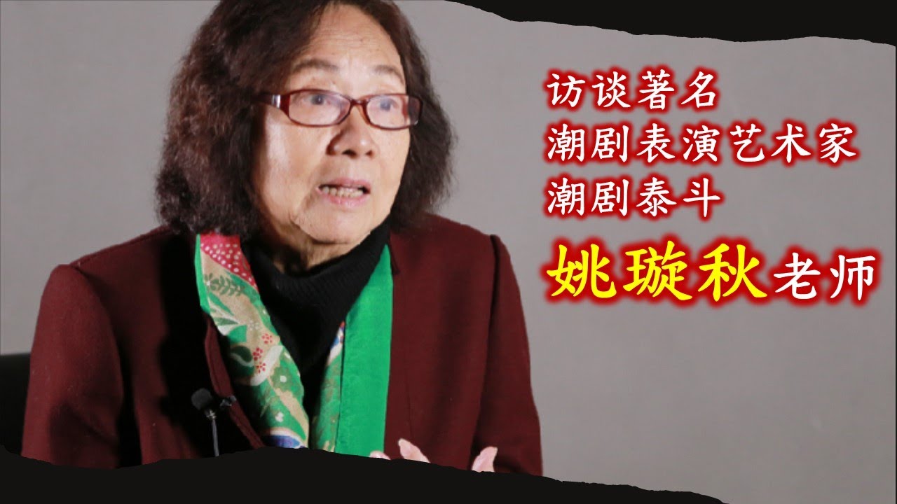访谈著名潮剧表演艺术家、潮剧泰斗&mdash;&mdash;姚璇秋老师 （Teochew Opera  งิ้ว แต้จิ๋ว）