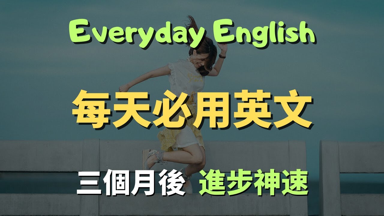 這些高頻英文口說句型，你每天用就能輕鬆說流利英語｜常見英文句子｜零基礎學英文｜高效英語訓練｜從零開始聽懂英語｜English Listening | 英語口語 | 日常會話 | 英語學習