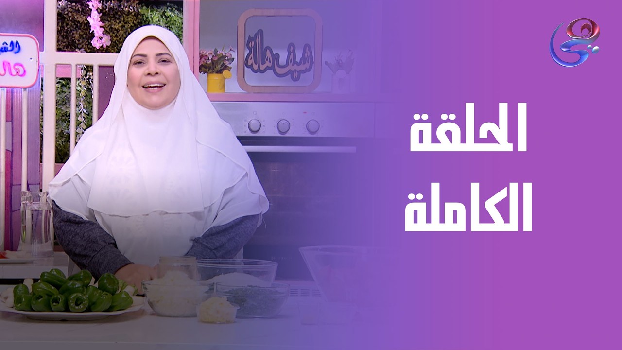 ست الحبايب - مع  هالة فهمي - الحلقة الكاملة - السبت -7 -2-2026
