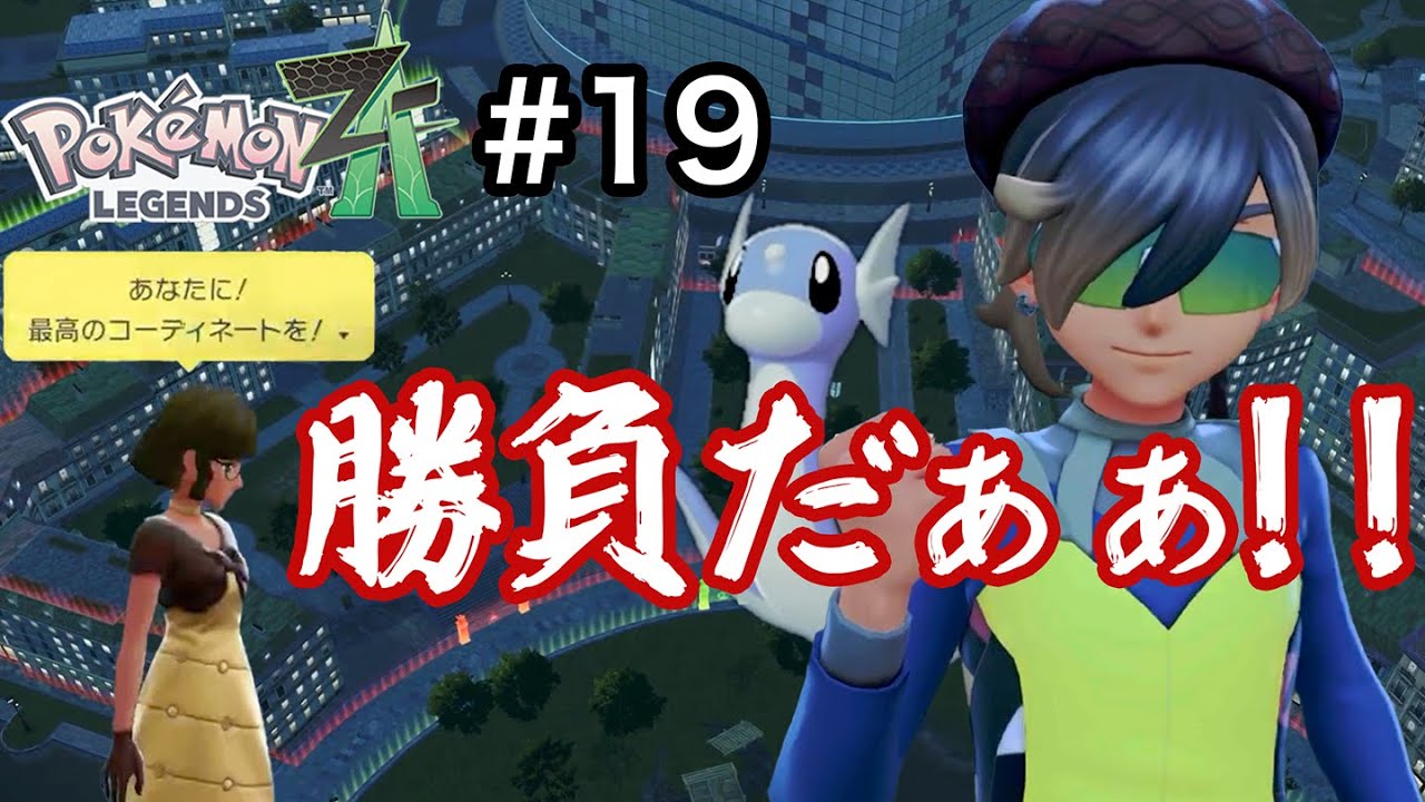 [ポケモンZA] 欲しいもんは全部手に入れるのさァ！