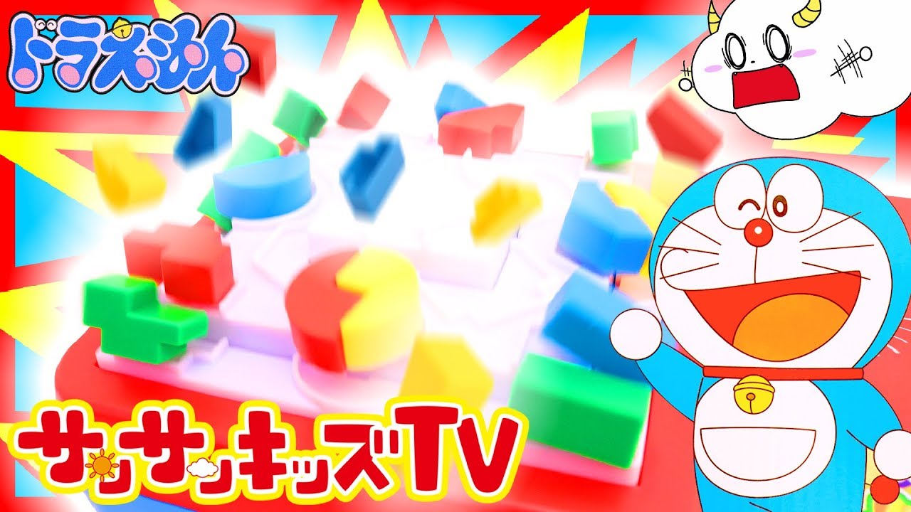 ドラえもん アイスをかけてブロックパズルゲームを解け！はじめての形合わせゲーム 子供向け頭脳・知育・教養おもちゃ★サンサンキッズTV★