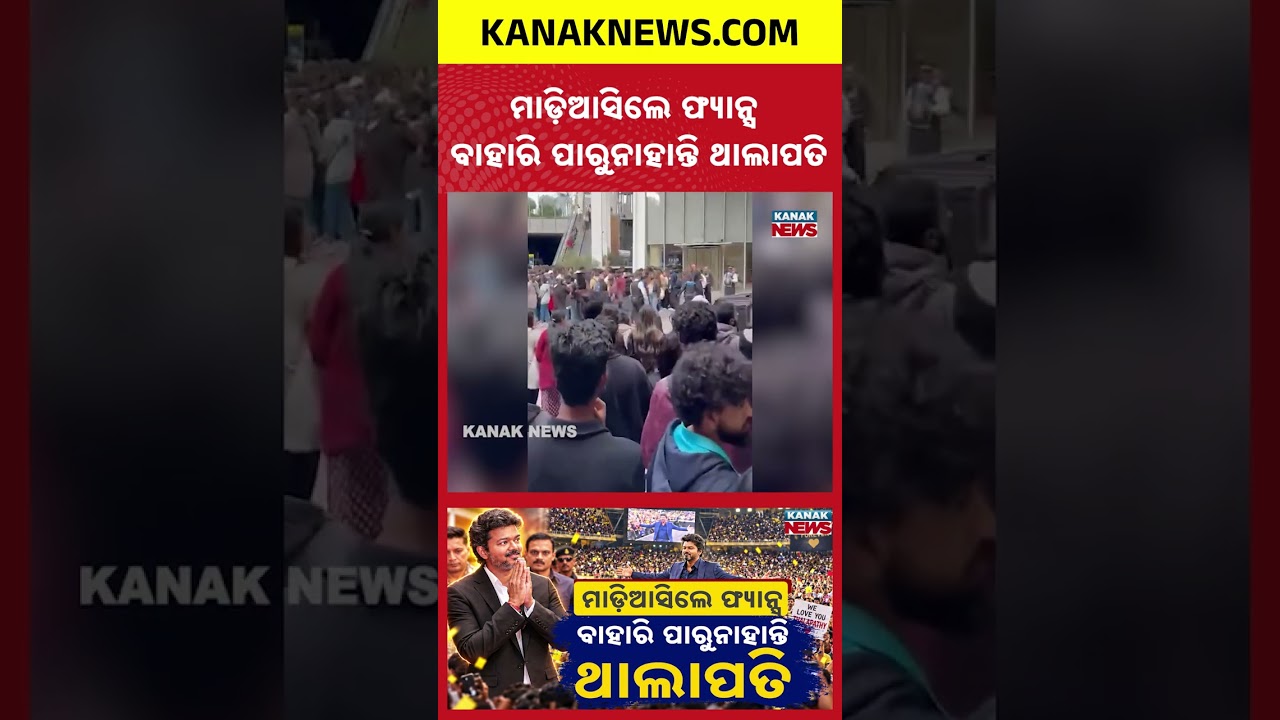 ଲଣ୍ଡନରେ ବିଜୟଙ୍କ କ୍ରେଜ୍, ଜମିଲା ଭିଡ଼ |Special Report On Vijay Fever Grips London |Vijay Fans in London