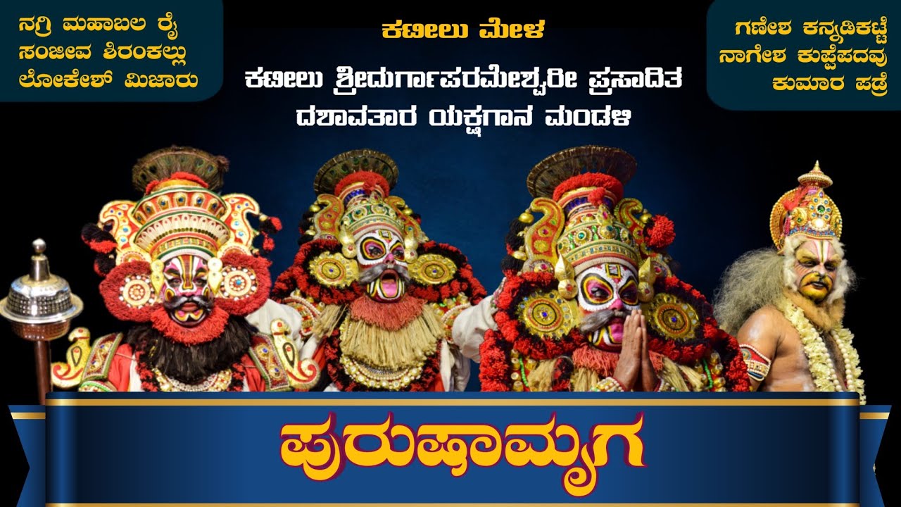 ಪುರುಷಾಮೃಗ - ಯಕ್ಷಗಾನ | ಕಟೀಲು ಮೇಳ | Purushamruga | Kateel Mela | Yakshagana