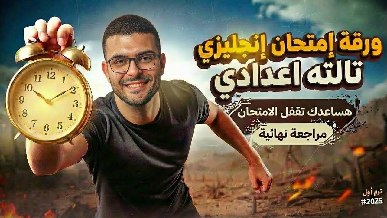 ورقة إمتحان انجليزي تالتة إعدادي | ازاي تقفل الامتحان | مواصفات الامتحان🔥✅